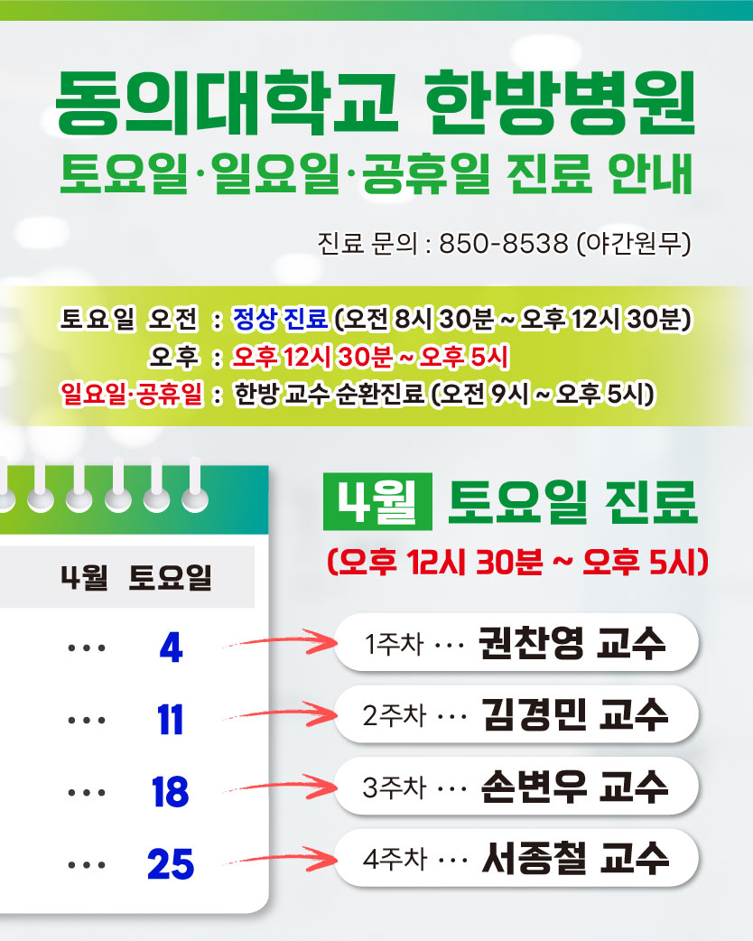 한방 4월 토요일 진료안내